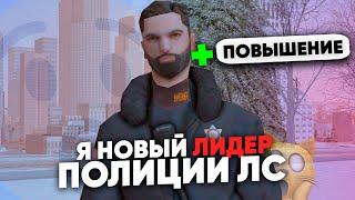 ВСТАЛ НА ЛИДЕРКУ ЛСПД НА TRINITY RP В GTA SAMP!