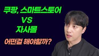 쿠팡, 스마트스토어 vs 자사몰, 어떤것으로 시작해야할까요?