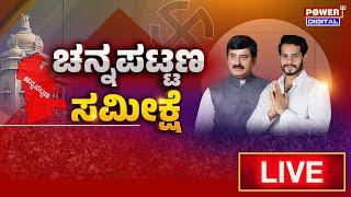 LIVE : ಚನ್ನಪಟ್ಟಣ ಬೈ ಎಲೆಕ್ಷನ್ ಸಮೀಕ್ಷೆ ಫಲಿತಾಂಶ | CP Yogeshwara | Nikhil Kumarswamy | Power Tv News