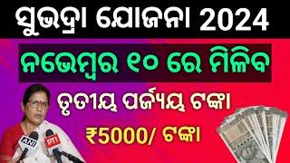 ସୁଭଦ୍ରା ଟଙ୍କା ନଭେମ୍ବର ୧୦ ରେ ମିଳିବ | Subhadra 3rd Phase Money Release On November 10 | Subhadra eKyc