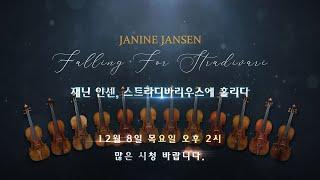 [ 한경arteTV 개국 특집 다큐멘터리 예고] Falling For Stradivari 재닌 얀센, 스트라디바리우스에 홀리다 / 12.08 (목) 오후 2시 첫방송!