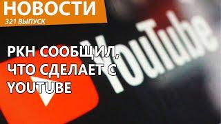 Роскомнадзор все рассказал о блокировке YouTube и удивил всех. Новости