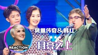 國外聲樂老師點評 韓紅 鳳凰傳奇《月亮之上+敖包相会》舞台 Vocal Coach Reaction #hanhong #凤凰传奇 #韩红 #rozette