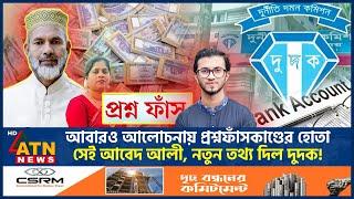 আবারও আলোচনায় প্রশ্নফাঁসকাণ্ডের হোতা সেই আবেদ, নতুন তথ্য দুদকের! | PSC Driver | Abed Ali Jibon