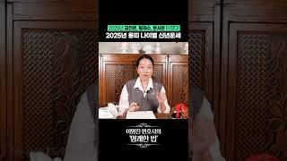 2025년 을사년 용띠 나이별 신년운세