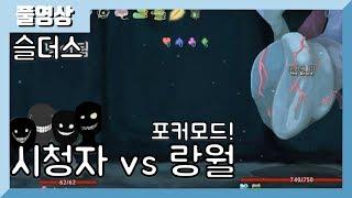 시청자vs랑월 스트리머 죽이기! 포커모드로 붙어보자?! [슬레이 더 스파이어] 19.04.30