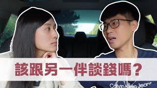 夫妻理財需要和另一伴談錢嗎？如何一起做好投資＋理財？｜慢活夫妻