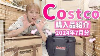 【コストコ購入品】久しぶりのコストコでついに！！！ず〜〜っと気になっていたものを色々ゲットしてみました【2024/7月分】