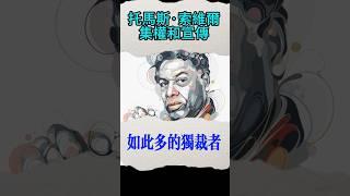 托瑪斯索維爾評價獨裁和宣傳