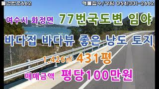 [물건번호662. 전남 여수시 화정면 바다접 77번국도변 임야 바다뷰 좋은 낭도 임야를 소개해드립니다]