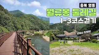 [4k] 당일치기｜충북 영동 월류봉 둘레길 1~3코스 걷기