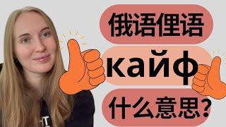 【俄语俚语】你一定会用到的俄语俚语 КАЙФ，实用俄语口语表达 Russian slang. What does “КАЙФ” mean? Learn spoken  Russian