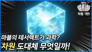 마블의 테서랙트? 차원이란 도대체 무엇일까? [안될과학 랩미팅 - 차원론 1부]