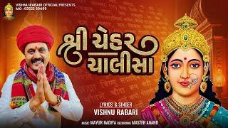 શ્રી ચેહર ચાલીસા || SHREE CHEHAR CHALISHA ||           વિષ્ણુ રબારી અસલાલી ||Vishnu Rabari Aslali ||