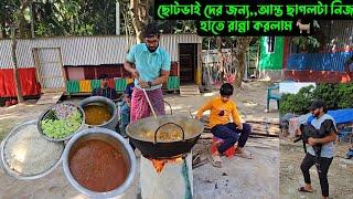 ছোটভাই দের জন্য,,আস্ত ছাগলটা নিজ হাতে রান্না করলাম 