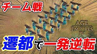 【AoE4】チーム戦でボコボコにされても諦めるな！ 華麗に『遷都』を決め大復活を遂げてチームに貢献しよう！！【リプレイ解説】