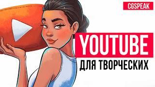 Секреты YouTube для художников и творческих людей