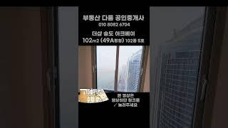 더샵 송도 아크베이 49평형 A (전용 121㎡) 102동 5호