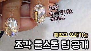 [self gel nail] 조각 풀스톤 네일 예쁘게 하는 법! feat. 유즈미 빌더젤