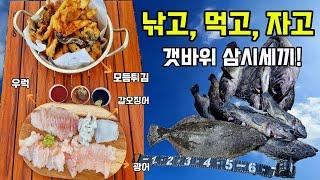 갯바위 비박! 못 잡으면 굶는다~ 무인도 생존낚시~ (Feat : 광어, 우럭, 갑오징어 모듬회 및 튀김 먹방)