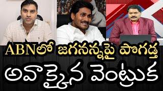 షాక్‌తిన్న వెంకటకృష్ణ - జగనన్న ఆర్థిక మేధావి అని ABN డిబేట్‌లో పొగడ్తలు- ఊహించని కామెంట్స్