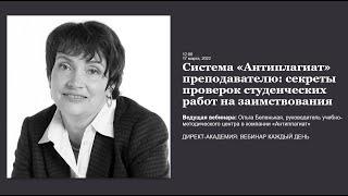 Система Антиплагиат преподавателю секреты проверок студенческих работ на заимствования