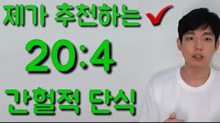 제가 추천하는 20:4 간헐적 단식 제대로 사용하기! 설명과 주의점