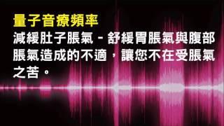 針對減緩肚子脹氣 - 舒緩胃脹氣與腹部脹氣造成的不適，讓您不在受脹氣之苦 - 1.0版本 - 請閱讀影片使用說明 (建議使用耳機聆聽)