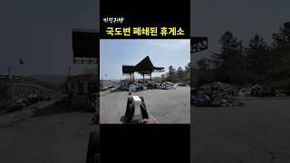 [빈집귀향]국도변 폐쇄된 휴게소 #shorts #빈집귀향 #빈집 #귀향 #시골집 #귀농귀촌 #산골빈집 #휴게소빈집 #오지 #인구감소 #이은하 #겨울장미 #강원도 #주문진