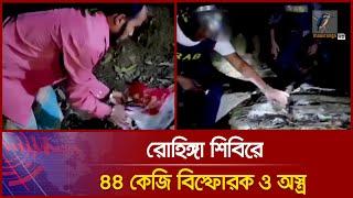 ৪৪ কেজি বি'স্ফো'র'ক ও অ'স্ত্র'সহ আরসা’র ৪ সদস্য আ'ট'ক! | ARSA Members | Rohingya Camp