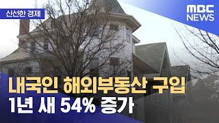 [신선한 경제] 내국인 해외부동산 구입 1년 새 54% 증가 (2022.10.14/뉴스투데이/MBC)