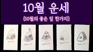 [타로] 10월 운세 (10월에 생길 좋은 일) 