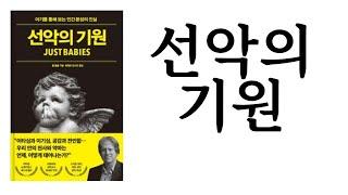 선악의 기원 ∥ 폴 블룸 ∥ 21세기북스