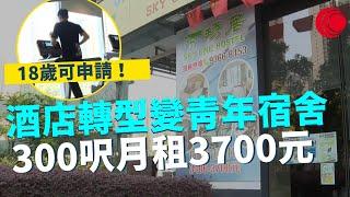 一線搜查｜酒店轉型變青年宿舍 300呎個人空間月租3700元 18歲可申請｜642集｜有線新聞 黃愷怡 ｜中國海外呈獻：一線搜查｜HOYTV 77台