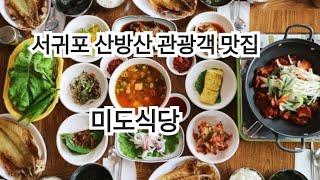 제주서귀포 “ 미도식당 ” 산방산 가면 여기쥬 ! 옥돔한상 너무 맛있는 집찾았어요 ! 관광객 추천 맛집