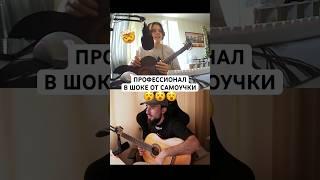 ПРОФ ГИТАРИСТ ОФИГЕЛ ОТ САМОУЧКИ