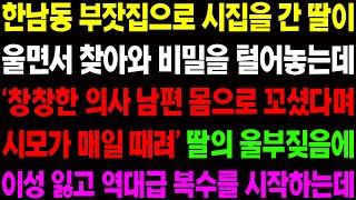 (실화사연) 한남동 부잣집으로 시집을 간 딸이 울면서 찾아와 충격적인 비밀을 털어놓는데.. / 사이다 사연,  감동사연, 톡톡사연