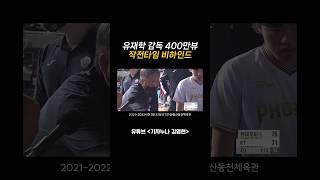 유재학 감독 400만뷰 작전타임 비하인드 #이우석 #농구 #KBL #유재학감독