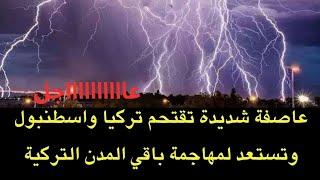 عاجل : شاهدوا العاصفة القوية تقتحم تركيا واسطنبول الان..وتستعد لمهاجمة باقي المدن