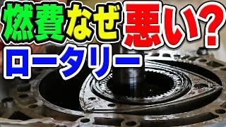マツダのロータリーエンジンは、なぜ「極悪燃費」と言われてしまう？その理由とは…？