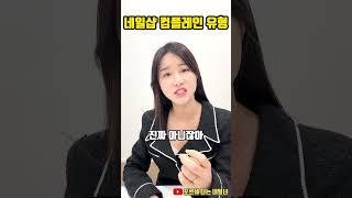 네일샵 하면 피할 수 없는 컴플레인