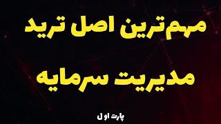 دوره رایگان مدیریت سرمایه| آموزش روش‌های کسب سود مستمر با مدیریت سرمایه