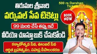 tirupati virtual seva tickets online booking process in telugu | tirupati balaji | Bhakthi Margam