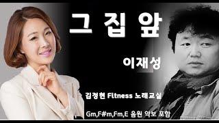 그집앞 - 이재성- 김정현 Fitness 노래교실- Gm,F#m,Fm,Em 음원악보포함