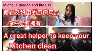 生活用品分享：便宜又好用的厨房用品你一定要拥有！A great helper to keep your kitchen clean !