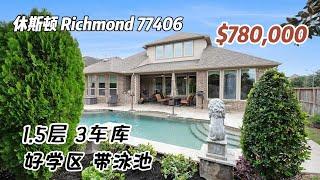 748期｜休斯顿房产｜Richmond，好学区，带泳池，4室4.5卫，1.5层3车库，室内4,228尺，占地12,429尺，2023年地税$19,278，HOA $1,500/年，$780,000