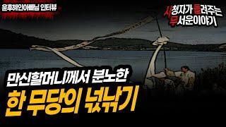 [무서운이야기 실화] 만신할머니가 분노한 사건 물귀신 넋걸이ㅣ윤후혜인아빠님 사연ㅣ돌비공포라디오ㅣ괴담ㅣ미스테리 인터뷰 ㅣ시청자 사연