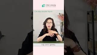 아니! 제가 왜 며느리 눈치 보며  살아야 합니까? #shorts #고부갈등 #부부상담 #이주은원장님