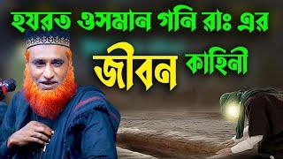 হযরত ওসমান গনি রাঃ  কবরে জীবিত পুরাতন ওয়াজ  ।বজলুর রশিদ ২০২২। Bozlur Roshid  ২০২২।। MBRI TV HD