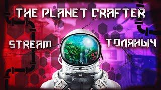 Прохождение №2)- The Planet Crafter -Залетай на стрими)#толяныч #planetcrafter #theplanetcrafter